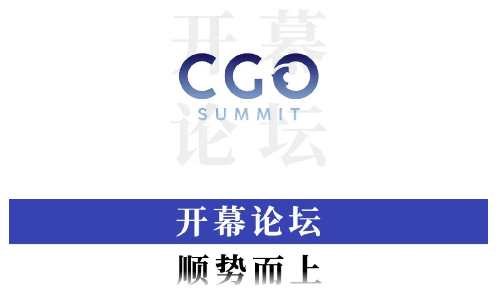 顺势而上——2023中国CGO峰会圆满举行(图2)