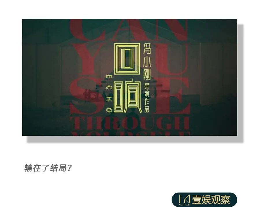 她悬疑的「回响」，冯小刚激起了吗？-36氪