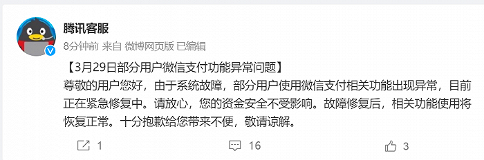腾讯回应微信支付功能异常：系统故障，用户资金安全不受影响