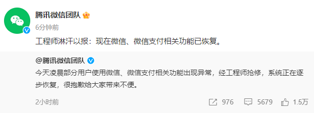 腾讯微信团队：微信、微信支付相关功能已恢复