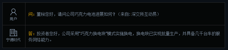 宁德时代：换电块已实现批量生产，并具备几千台车的服务网络能力