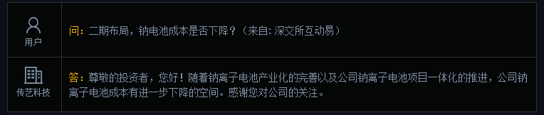传艺科技：公司钠离子电池成本有进一步下降的空间