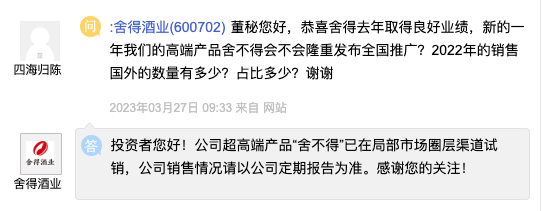 舍得酒业：超高端产品“舍不得”已在局部市场圈层渠道试销