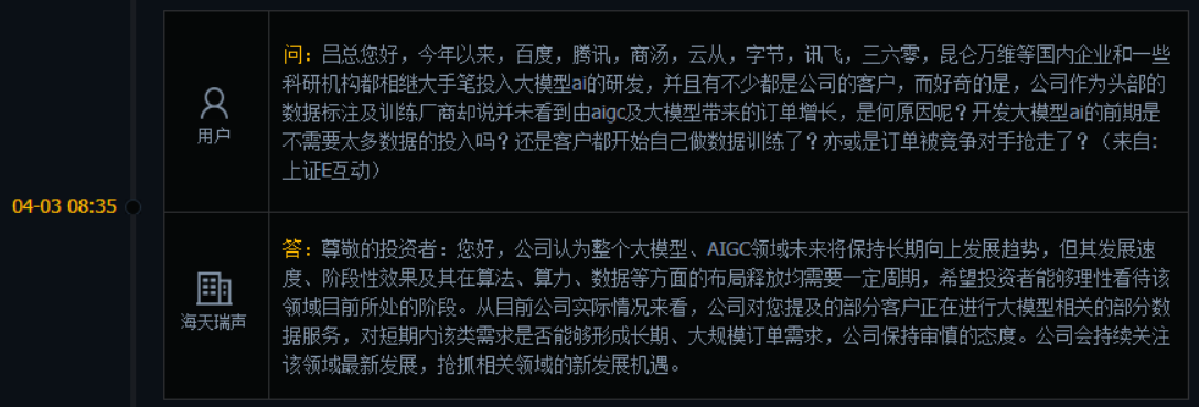 海天瑞声：对部分客户正进行大模型相关部分数据服务