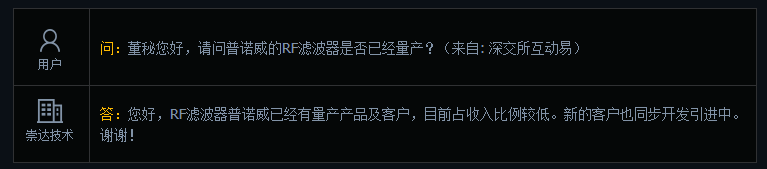 崇达技术：RF滤波器普诺威已有量产产品及客户