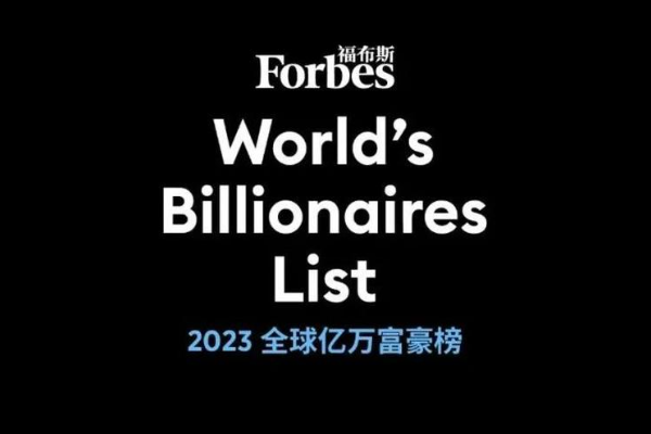 福布斯发布2023全球亿万富豪榜-36氪