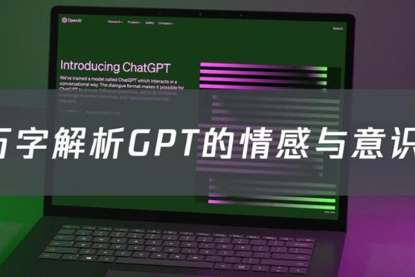 万字解析GPT的情感与意识，它是一只被人类操控的“风筝”-36氪