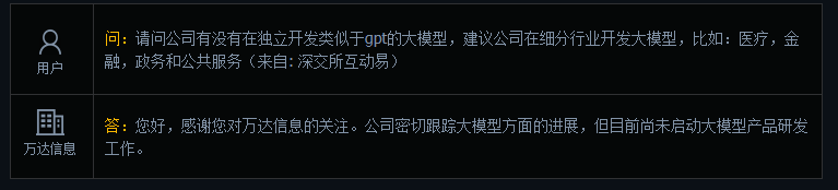 万达信息：目前尚未启动大模型产品研发工作