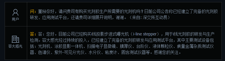 容大感光：已购买i线投影步进式曝光机，用于i线光刻胶的研发与生产检测
