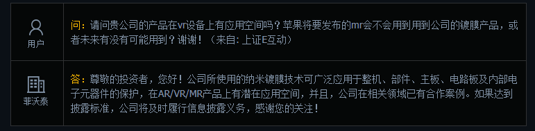 菲沃泰：公司所使用的纳米镀膜技术在AR/VR/MR产品上有潜在应用空间