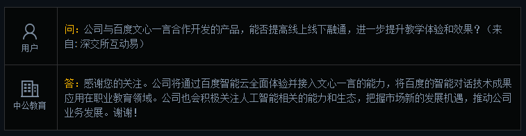 中公教育：将百度的智能对话技术成果应用在职业教育领域
