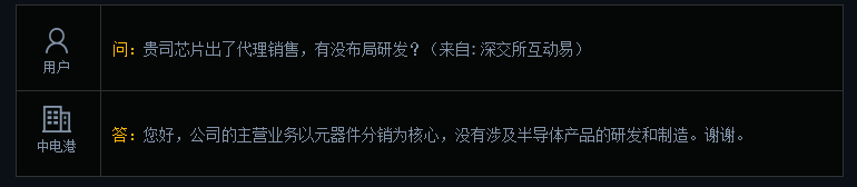 中电港：公司没有涉及半导体产品的研发和制造