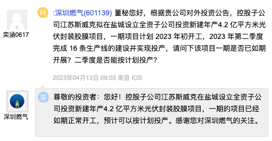 深圳燃气：年产4.2亿平方米光伏封装胶膜项目一期项目已如期正常开工