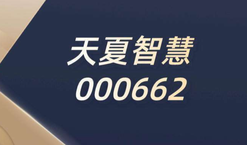 天夏智慧.png