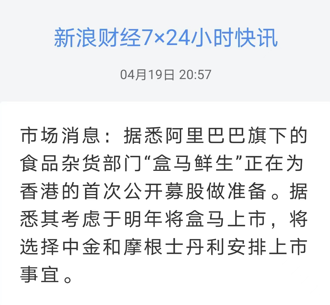 市场消息：阿里巴巴旗下“盒马鲜生”正在为香港的首次公开募股做准备