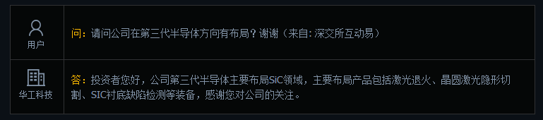 华工科技：公司第三代半导体主要布局SiC领域