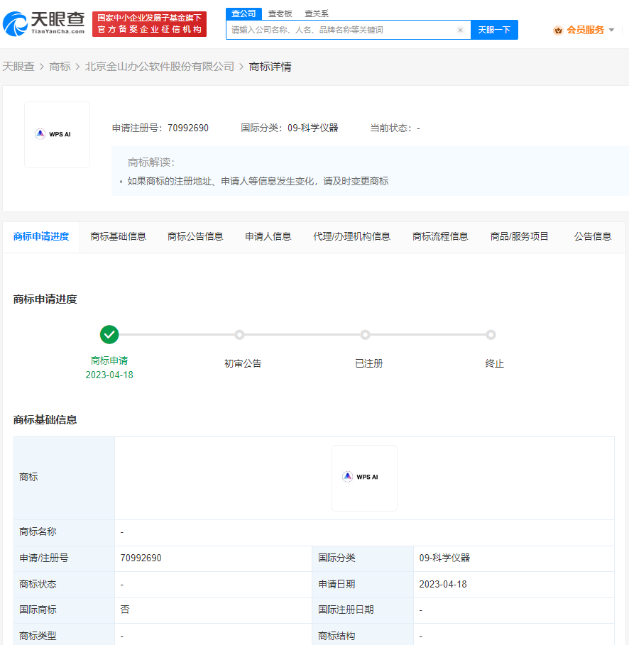 金山办公申请WPSAI商标