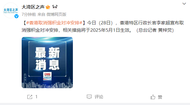 香港：2025年5月1日起取消强积金对冲安排