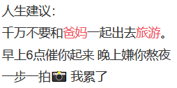 第一批和父母旅游的00后，已经崩溃了(图13)