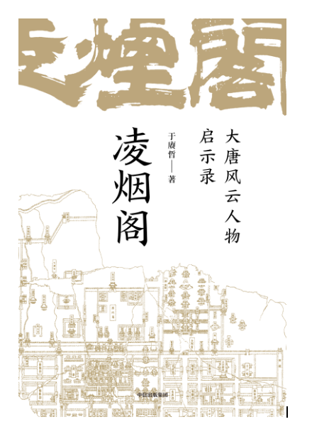 以凌烟阁功臣图谱串大唐300年盛衰史讲大唐命脉发展走向