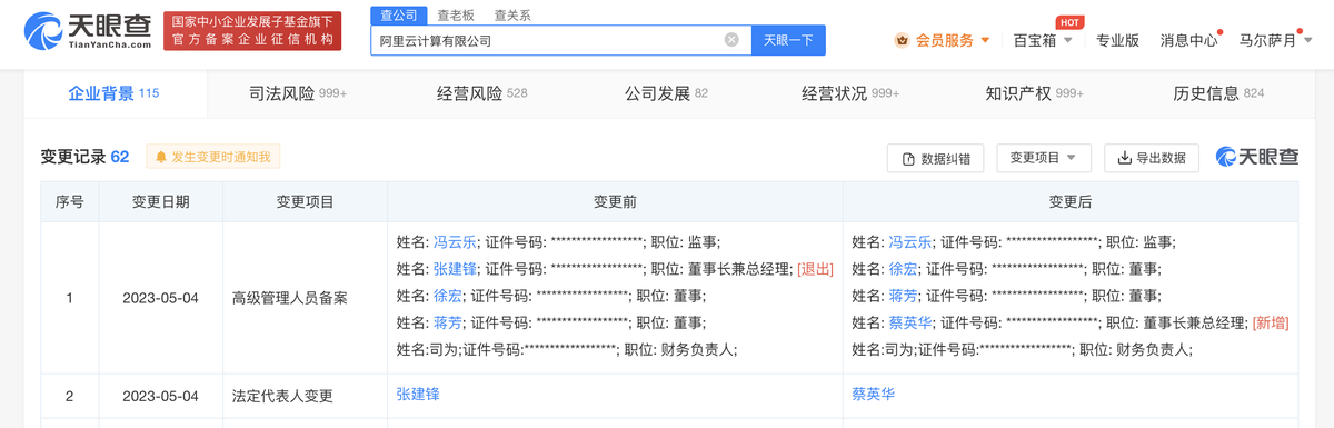 阿里云法定代表人变更，蔡英华接替张建锋
