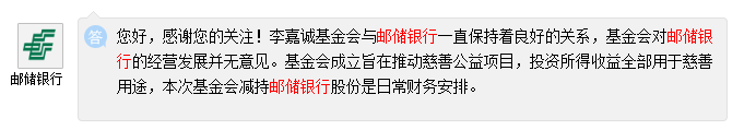 邮储银行：李嘉诚基金会对公司经营发展并无意见