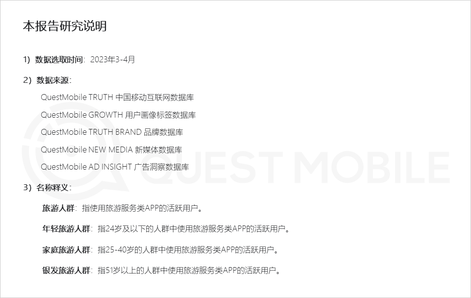 QuestMobile2023智慧文旅报告：旅游服务APP月活近1.4亿，数字化促“服务-管理-营销”闭环，迪士尼月活破