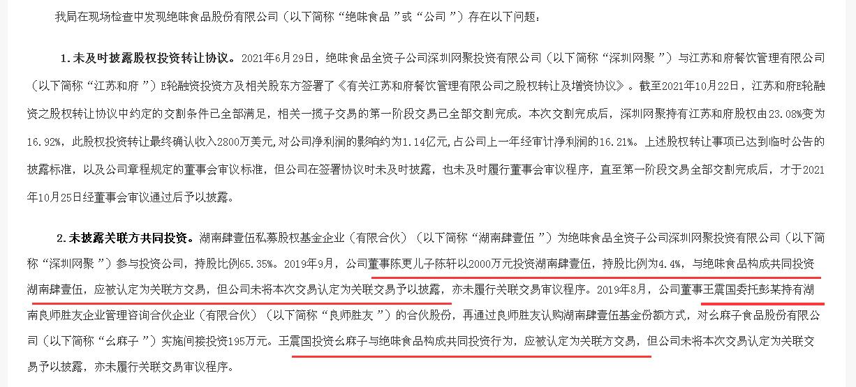 盈利狂跌近八成后，绝味食品被曝多项违规：员工个人账户收取公款、高管“家属团”与供应商关系密切却未认定关联方、未披露近亿元关联交易