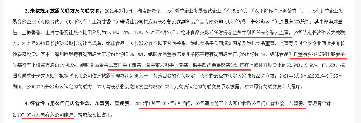 盈利狂跌近八成后，绝味食品被曝多项违规：员工个人账户收取公款、高管“家属团”与供应商关系密切却未认定关联方、未披露近亿元关联交易