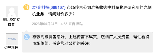 炬光科技：传言“公司准备收购中科院物理研究所的光刻机业务”不属实