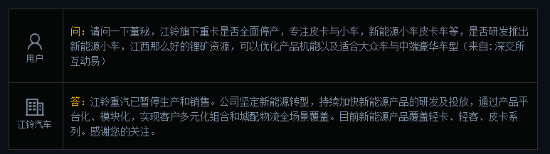 江铃汽车：江铃重汽已暂停生产和销售，公司坚定新能源转型