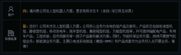 科泰电源：公司未涉及人型机器人方面