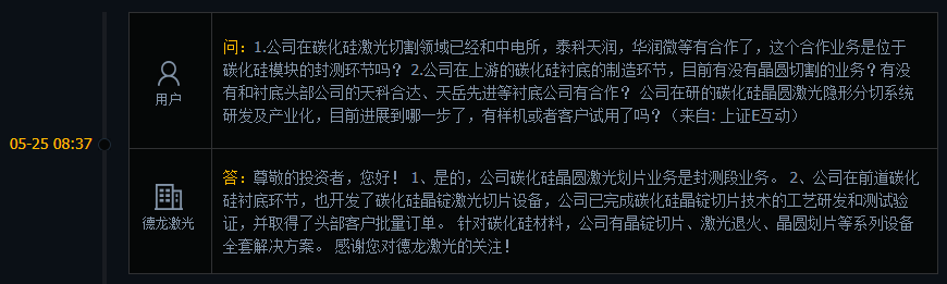 德龙激光：已完成碳化硅晶锭切片技术的研发测试，并取得批量订单