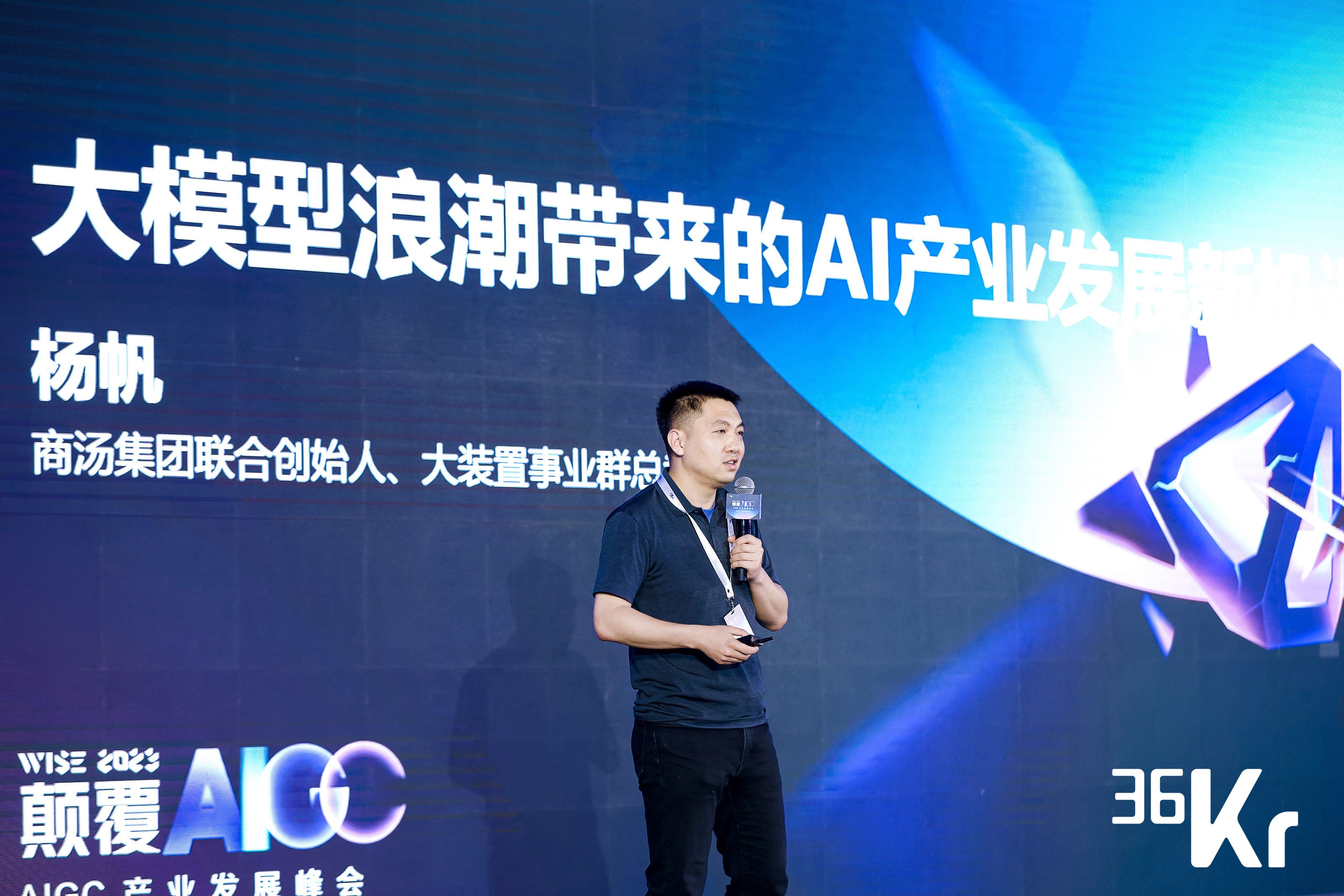 《商汤科技联合创始人杨帆：大模型浪潮带来的AI产业发展新机遇｜WISE2023颠覆AIGC产业发展峰会》