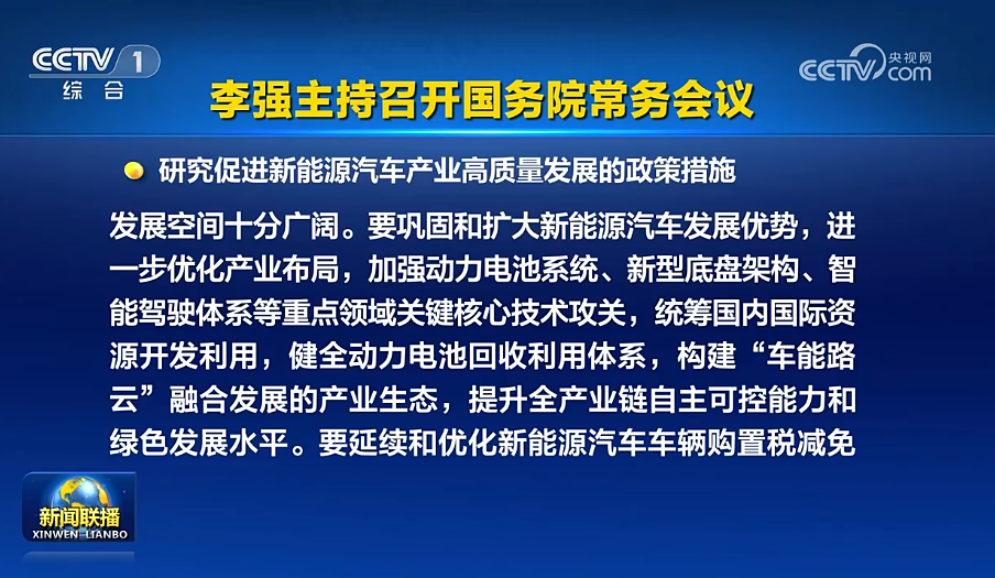国常会：研究促进新能源汽车产业高质量发展的政策措施