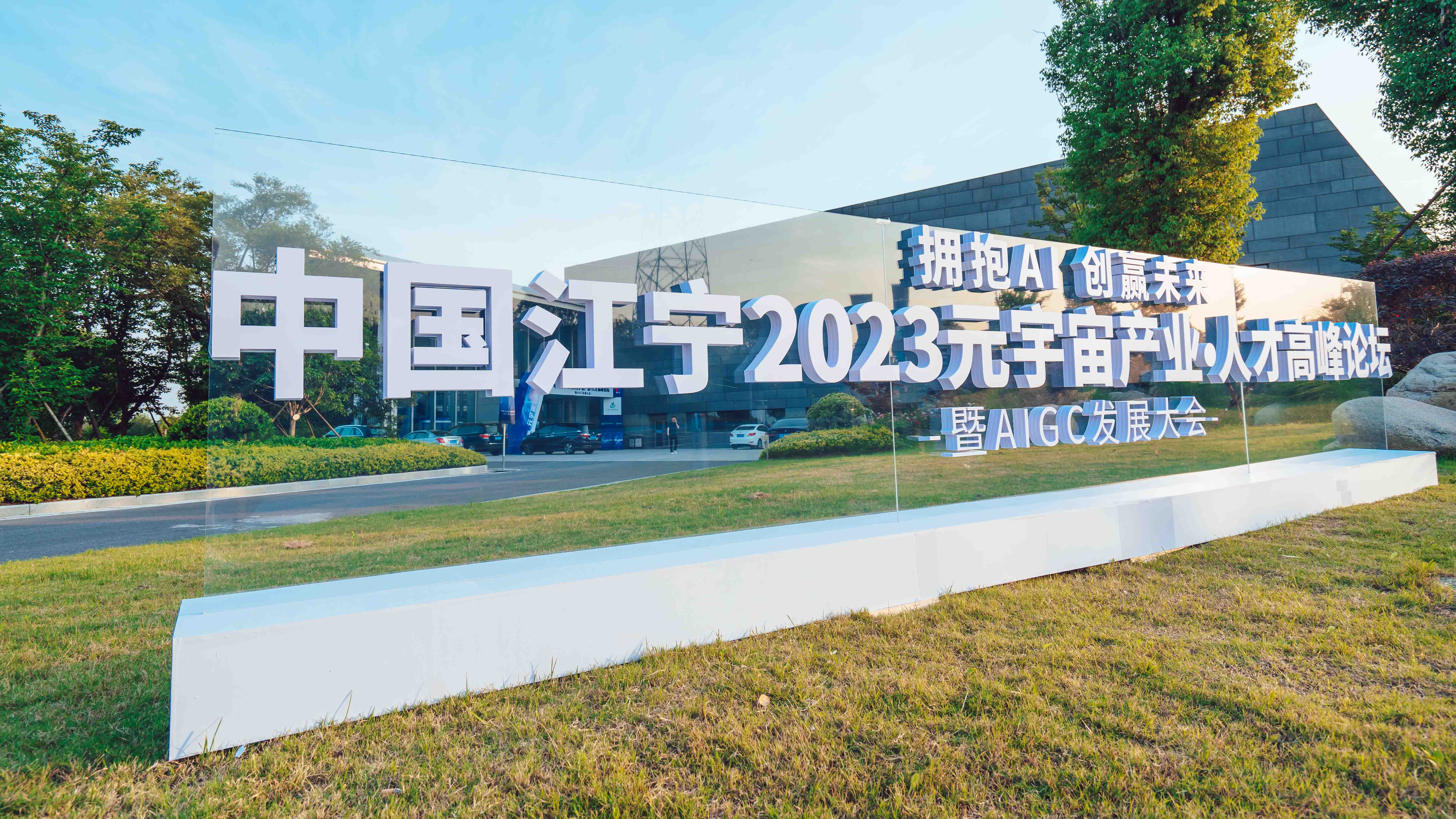 拥抱AI，创赢未来！中国江宁2023元宇宙产业·人才高峰论坛暨AIGC发展大会在宁举办-36氪