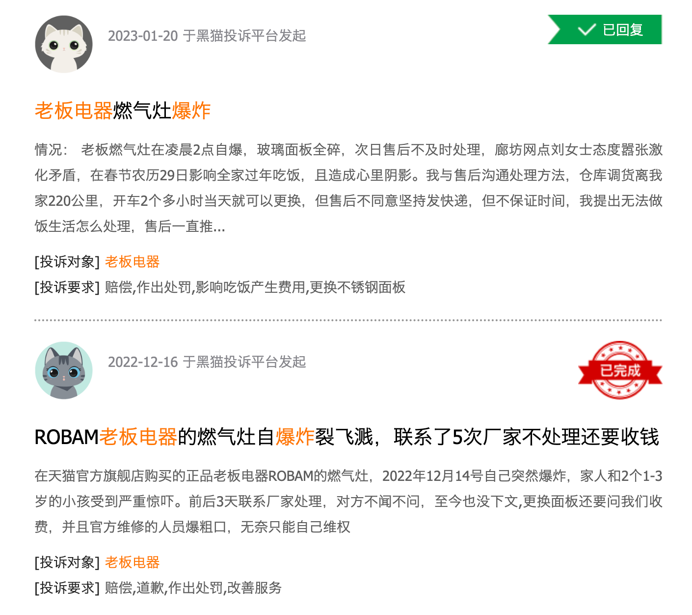 图源：黑猫投诉