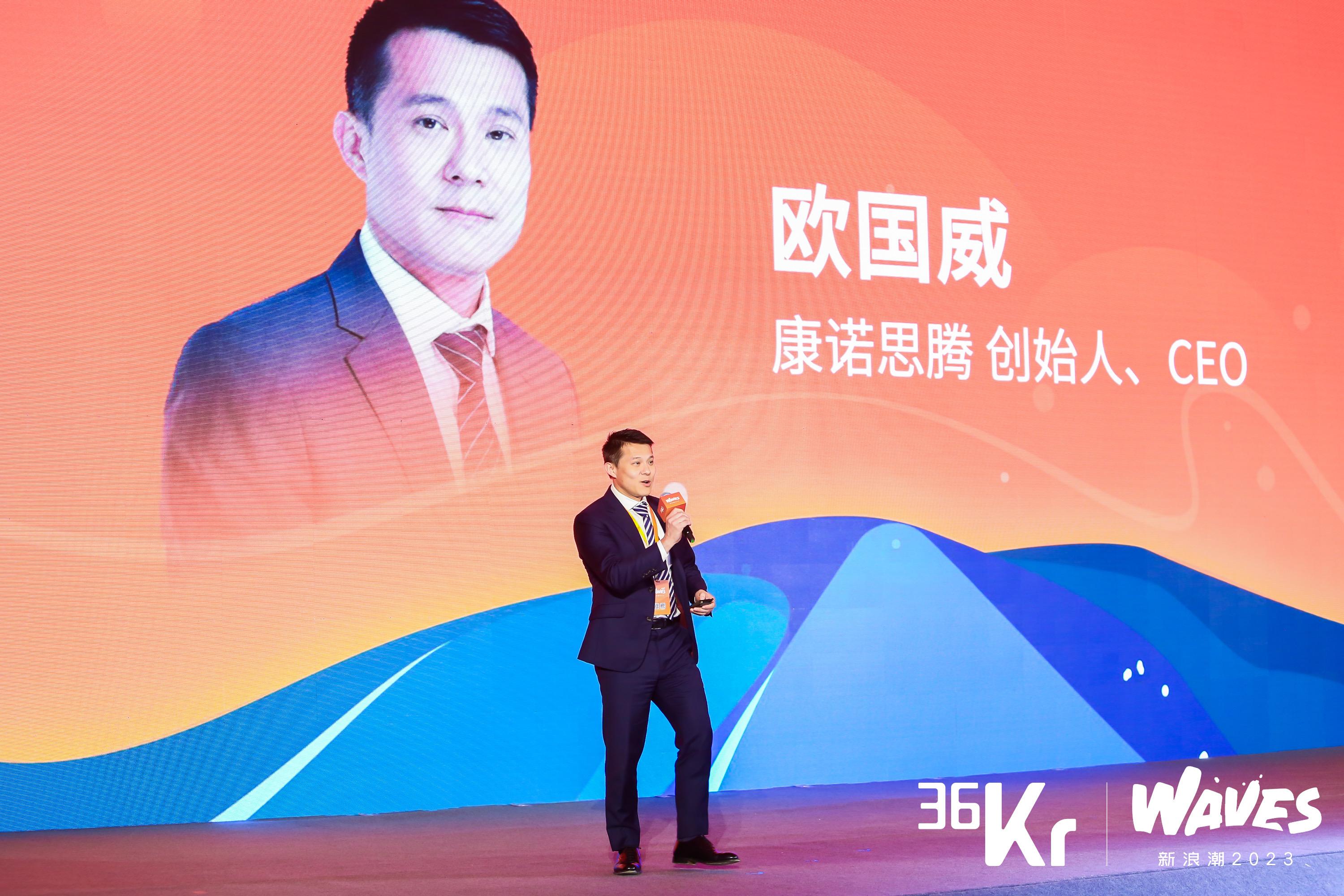 康诺思腾欧国威：从科学家到CEO，从科技创新到产业变革｜WAVES新浪潮2023-36氪