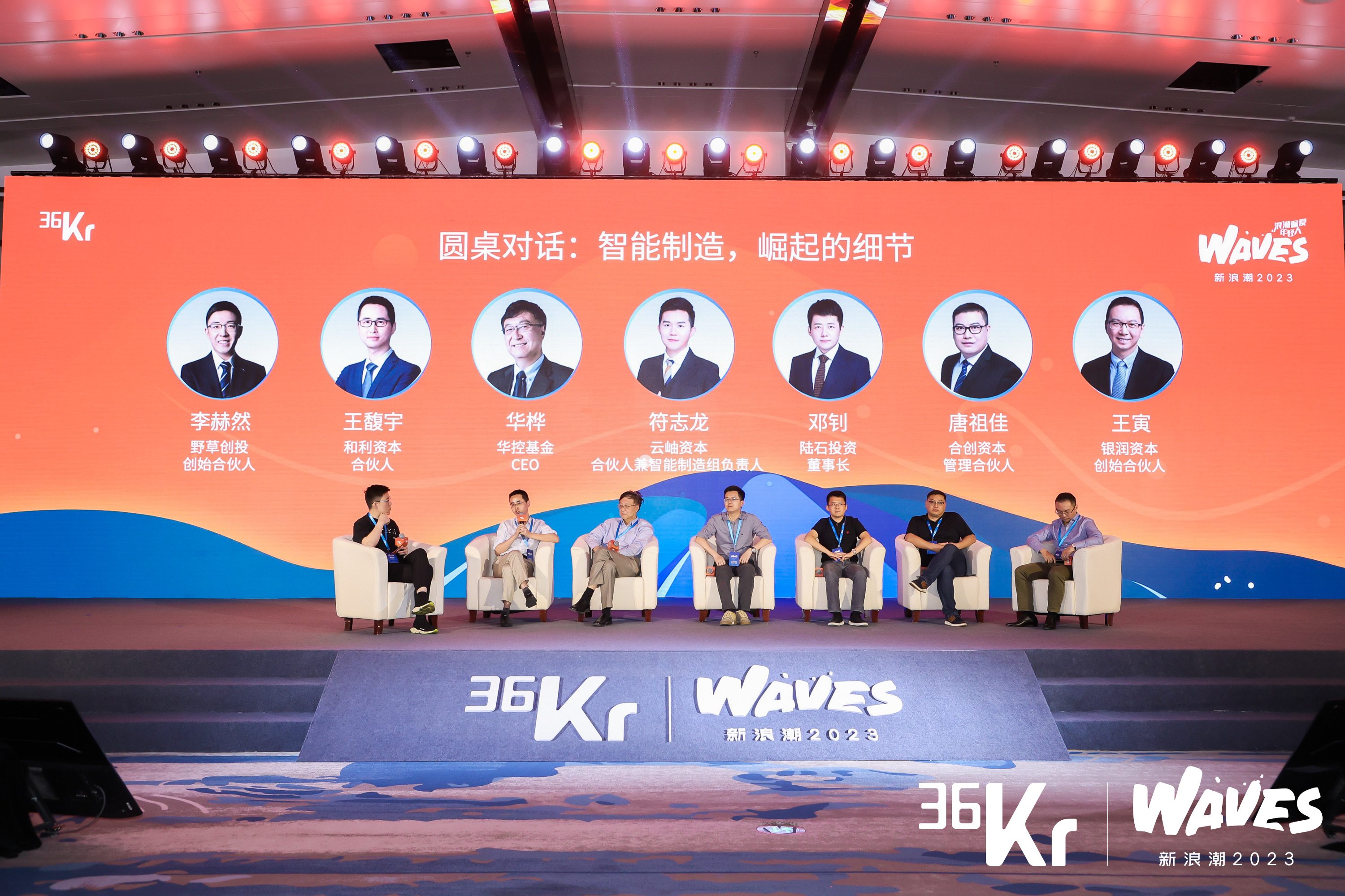 圆桌对话：智能制造，崛起的细节｜WAVES新浪潮2023-36氪