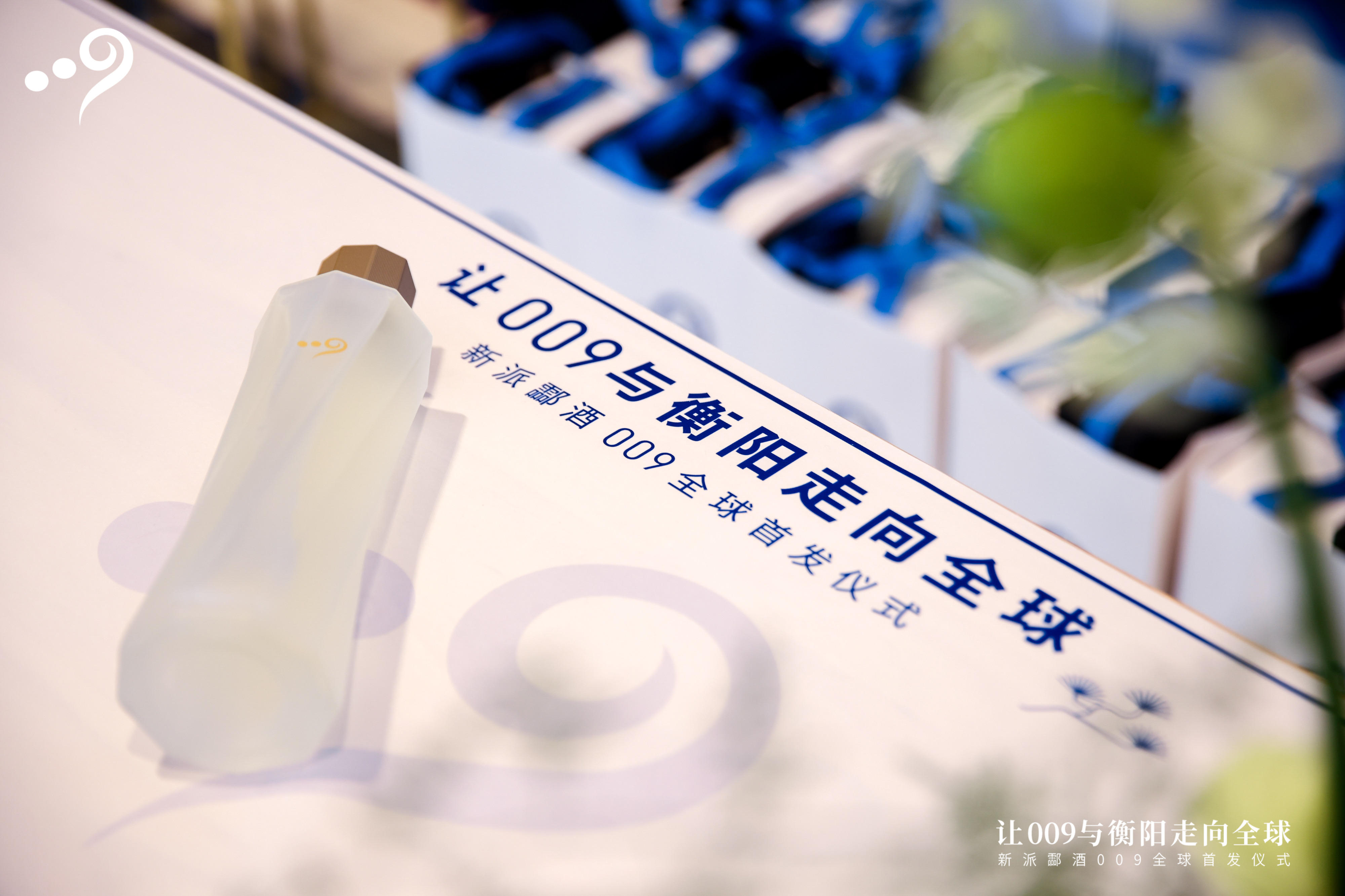 新派酃酒009，何以成为中国酒的发展新样本？