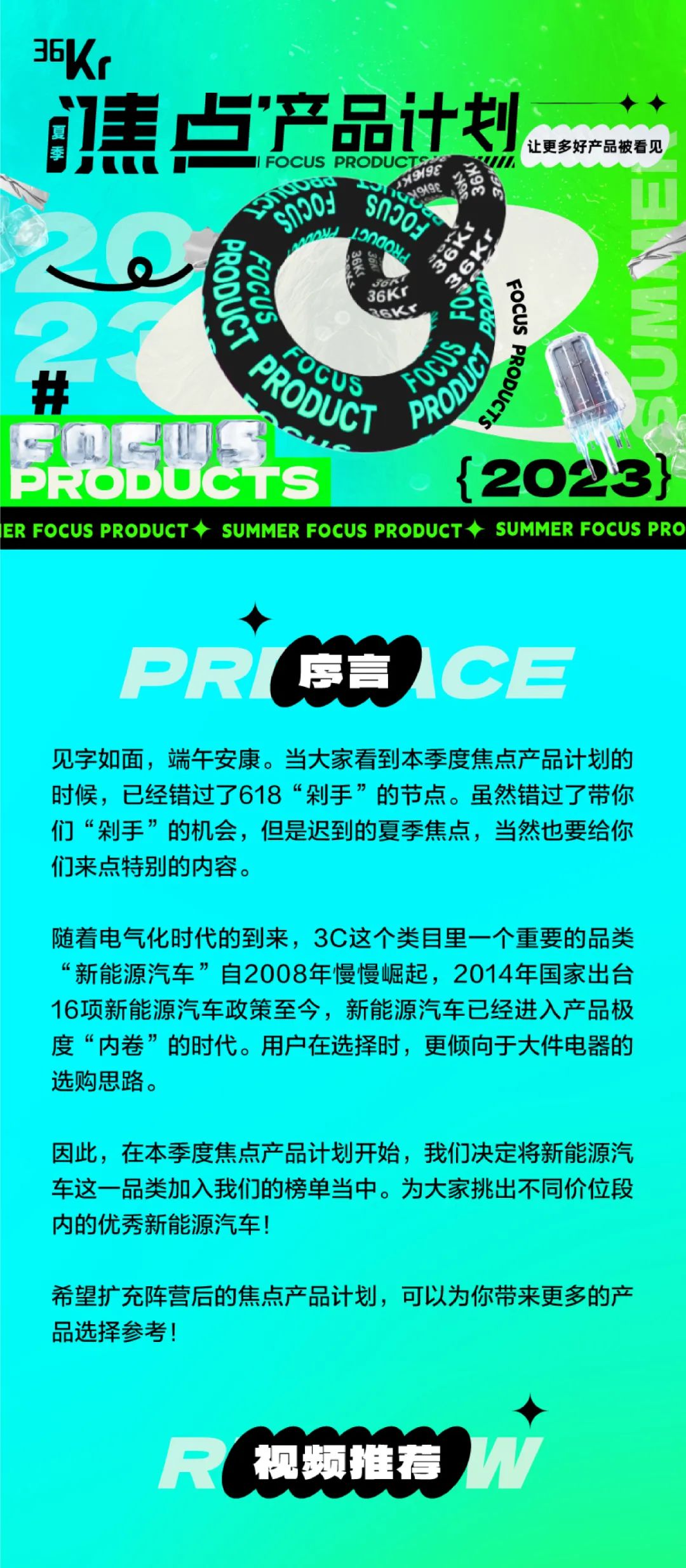 新能源汽车产品加入，2023夏季焦点产品计划重磅发布