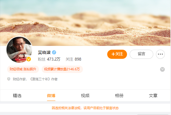 财经作家吴晓波微博账号被禁言