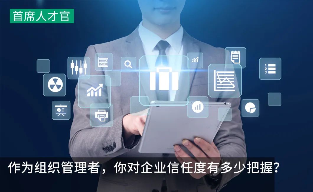 作为组织管理者，你对企业信任度有多少把握？-36氪