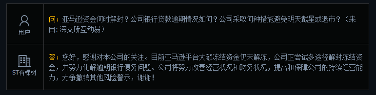 ST有棵树：目前亚马逊平台大额冻结资金仍未解冻
