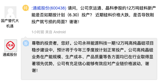 通威股份：有充足信心能够有效应对产业链价格波动