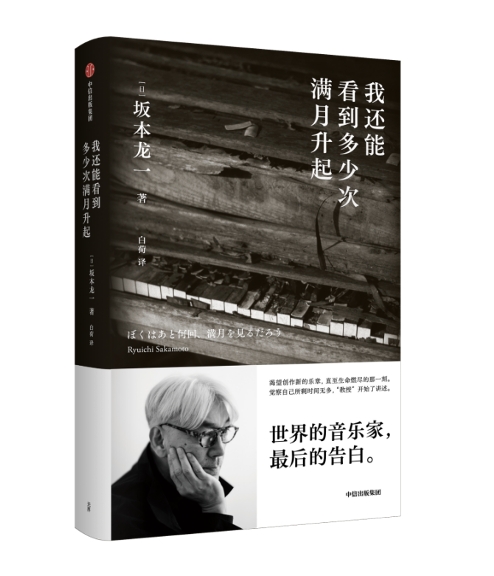 坂本龙一最后的自传与告白——《我还能看到多少次满月升起》-36氪