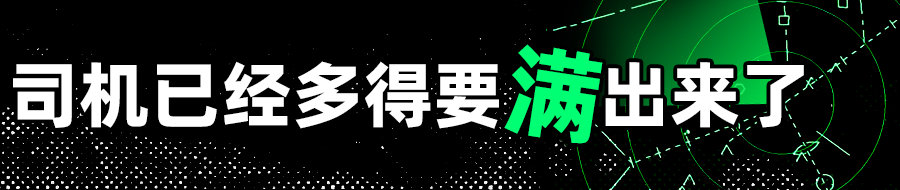 网约车司机内卷加剧_首汽约车司机们听好了_神州网约车招聘司机