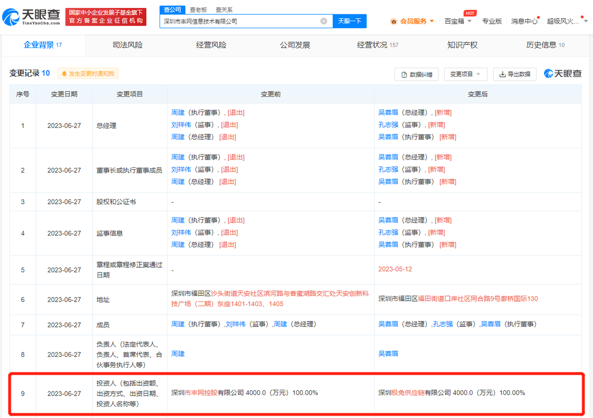 极兔速递入股深圳丰网信息技术公司