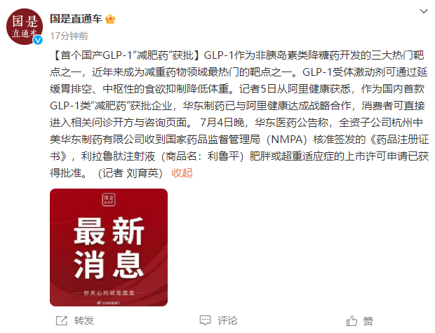 首个国产GLP-1“减肥药”获批