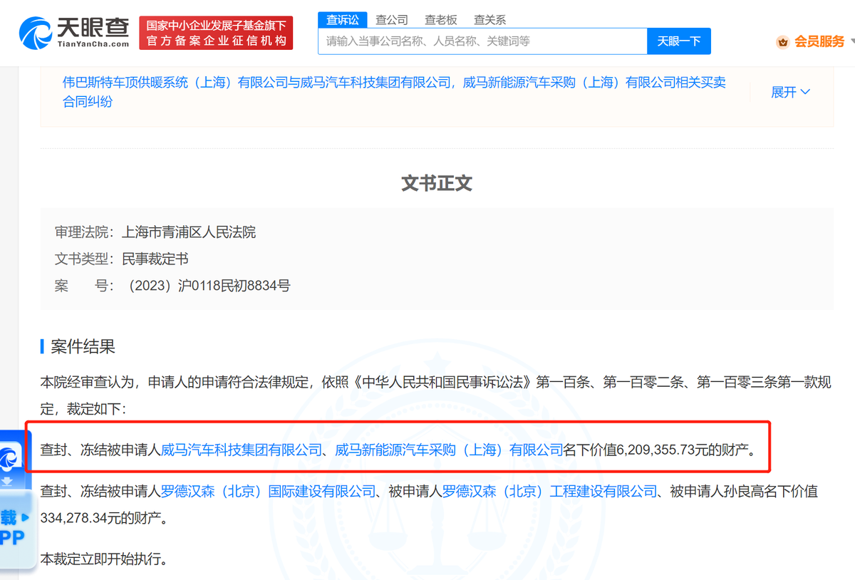 威马汽车被冻结620万财产